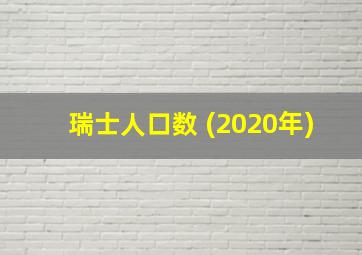 瑞士人口数 (2020年)